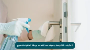 5 أشياء.. تنظيفها يحميك بعد نزلة برد ويحفّز تعافيك السريع